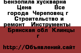 Бензопила хускварна 240 › Цена ­ 8 000 - Все города, Череповец г. Строительство и ремонт » Инструменты   . Брянская обл.,Клинцы г.